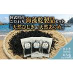 のり 海藻 天然ひじき あらめセット 詰め合わせ