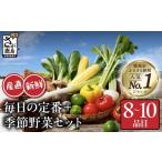 セット 詰合せ 野菜セット 8~10品目 野菜