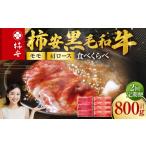 牛肉 モモ 定期便 柿安本店 柿安黒毛和牛 食べくらべセット