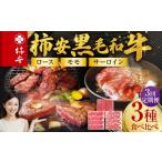 牛肉 モモ 3回定期便 柿安本店 柿安黒毛和牛