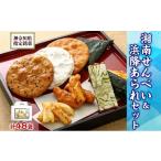 煎餅 おかき 湘南せんべい 浜降あられセット
