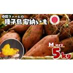 野菜類 サツマイモ 種子島 中園ファーム 安納いも