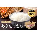 ふるさと納税 米 あきたこまち 秋田県 潟上市 《先行予約》 令和7年産 あきたこまち 10kg 新米 白米 精米 直送 米 お米 こめ おこめ コメ コスパ ブランド米 …