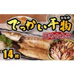 ふるさと納税 静岡県 西伊豆町 大島水産の「でっかい干物詰合せ」 鯵 あじ 縞ほっけ かます カマス 真ほっけ 金目鯛 きんめ ひもの 開き ひらき みりん干し 冷…