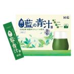 飲料類 藍の青汁 健康 飲みやすい 素材 ポリフェノール