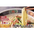 ふるさと納税 麺類 長崎県 佐世保市  12／17までの寄附で年内発送 今年度で製造終了 海鮮具入りちゃんぽん 5食 数量限定 冷凍 年内発送 年内配送 和泉屋 老舗 …