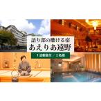 宿泊券 あえりあ遠野 プラン1 1名1泊朝食付