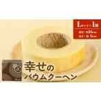 焼菓子 チョコレート バウムクーヘン 幸せのバウムクーヘン