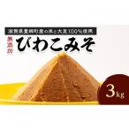ふるさと納税 味噌 滋賀県 豊郷町 びわこみそ　3kg