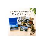 文房具 玩具 グッズ オリジナルグッズ 豊郷小学校旧校舎群…