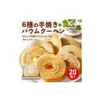 焼菓子 チョコレート バウムクーヘン バウムクーヘン詰め合…