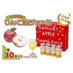 ふるさと納税 果汁飲料 りんご 青森県 つがる市 りんご缶ジュース 1箱30本入り|青森 津軽 つがる産 リンゴ 贈答 ギフト 果物 フルーツ 飲料 果汁 100% ストレ…