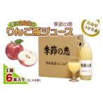 ふるさと納税 果汁飲料 りんご 青森県 つがる市 りんご瓶ジュース 季節の恵 1箱6本入り 0692