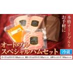肉 ハム S-03 オードブルスペシャルハムセット ハム 手造り 燻製 ハムセット