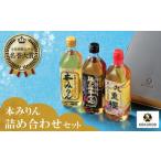 お酒 洋酒 三河みりんの元祖本みりん詰め合わせセット