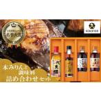たれ ドレッシング 酢 ポン酢 本みりんと調味料の詰め合わ…