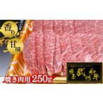 ふるさと納税 牛肉 焼肉・バーベキュー 埼玉県 美里町 武州和牛・焼き肉用250g 深みのある上質な香りと甘味 No.053