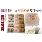 和菓子 どら焼き 銅鏡最中とどらやき5種セット