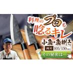 ふるさと納税 長崎県 東彼杵町 【大好評につき最大4ヶ月待ち】野鍛冶の魚さばき包丁(大物・小物2本セット)包丁 ほうちょう 出刃包丁 和包丁 三枚おろし 魚 さ…