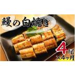 うなぎ 定期便 北川鰻の白焼き 4尾×4ヶ月