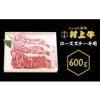牛肉 ステーキ 0145 村上牛 ロース ステーキ用 600g