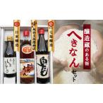 たれ ドレッシング 酢 醸造蔵のある街 へきなんセット