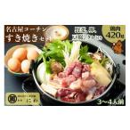 ふるさと納税 すき焼き 愛知県 岩倉市 名古屋コーチンの卵付き 名古屋コーチンひきずりセット(3〜4人前) 0667