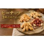 菓子 ピーナッツ3種詰合せ No.カ30-4