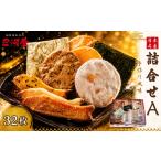 菓子 詰合せ 煎餅 せんべい 32枚