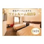 宿泊券 ホテル 宿泊 チケット 厚木アーバンホテル