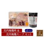 鶏肉 日本三大食鶏 比内地鶏 スープセット