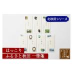 文房具 玩具 ほっこりふるさと秋田一筆箋北秋田シリーズ