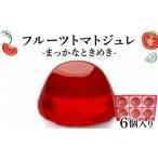 菓子 ゼリー フルーツトマトジュレ 004-a025