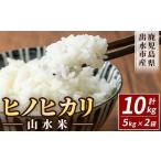 ヒノヒカリ 山水米 10kg
