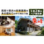 宿泊券 旅館 民宿 P-101 ペンション朱峰