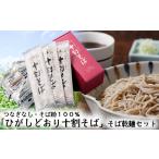 乾物 A-01-10 ひがしどおり十割そば