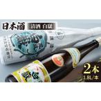 日本酒 上撰 清酒 白嶽 一升瓶 2本セット 白嶽酒造株式会社
