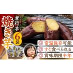 野菜類 サツマイモ 孝行芋 焼き芋 6袋