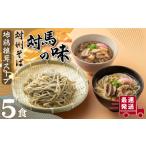 そば 生 半生めん 対馬の味 対州 孝行麺 地鶏