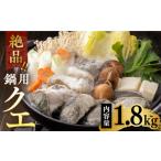 魚貝類 アラ クエ 鍋用 カット 約1.8kg
