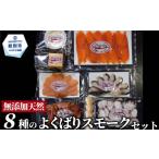 燻製 魚貝類 25-91 8種のよくばりスモークセット