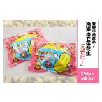 豆類 012-16じばさんずの冷凍ゆで落花生うでピー 6袋