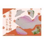 和菓子 落雁尺2寸鯛ほか五ッ盛
