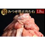 鶏肉 ムネ 1800g