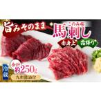 ふるさと納税 馬肉 福岡県 うきは市 鮮度抜群 冷蔵お届け 上馬刺し 2種 食べ比べ 計250g 赤身(150g) 霜降り(100g) ブランド馬肉「このみ桜」馬刺し用醤油付き…