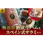 肉 ハム 無添加熟成生ハム&スペイン式サラミセット