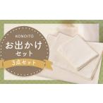 タオル 寝具 バスタオル KONOITO お出かけセット