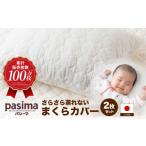ふるさと納税 タオル・寝具 枕 福岡県 うきは市 累計販売100万枚突破 さらさら蒸れない パシーマ まくらカバー 2枚セット 龍宮 株式会社 医療用ガーゼと脱脂…