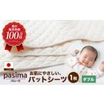 ふるさと納税 タオル・寝具 敷布団 福岡県 うきは市 累計販売100万枚突破 人に1番やさしい寝具 パシーマ パットシーツ (ダブル) 1枚 龍宮 株式会社 医療用ガ…