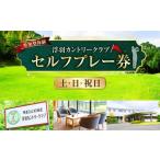 ゴルフ場利用券 参加型体験 浮羽カントリークラブ